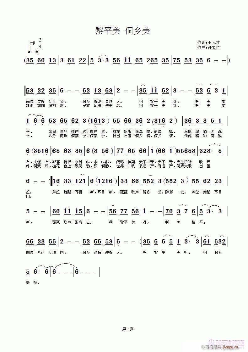 黎平美(三字歌谱)1