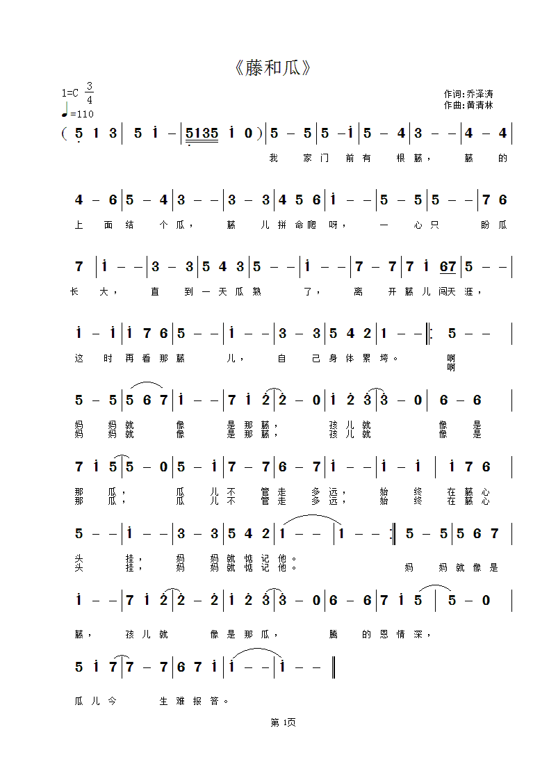 藤和瓜(三字歌谱)1