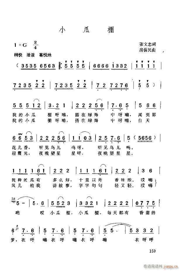 小瓜棚(三字歌谱)1