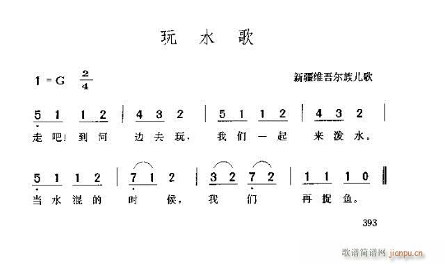 玩水歌(三字歌谱)1