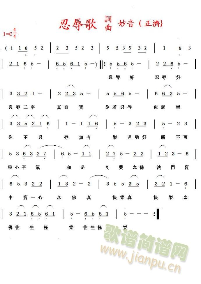 忍辱歌(三字歌谱)1