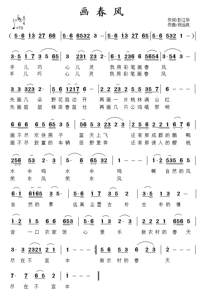 画春风(三字歌谱)1