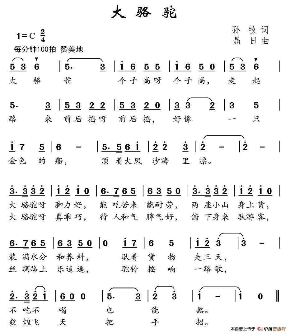 大骆驼(三字歌谱)1