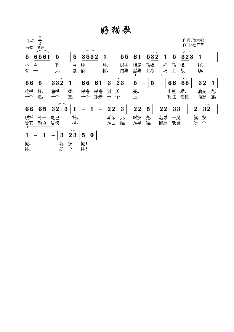好猫歌(三字歌谱)1