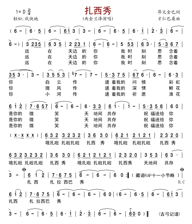 扎西秀(三字歌谱)1