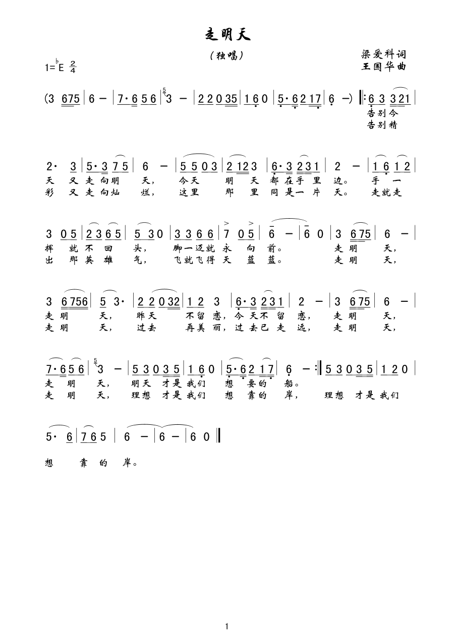 走明天(三字歌谱)1