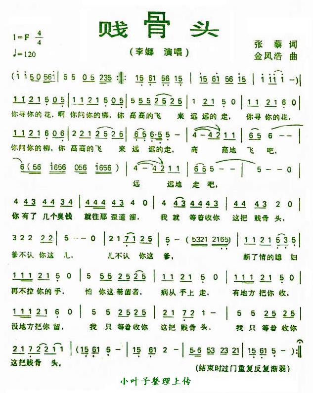 贱骨头(三字歌谱)1