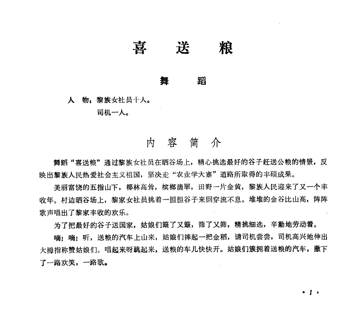 喜送粮(三字歌谱)1