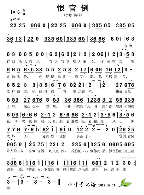 恨官倒(三字歌谱)1