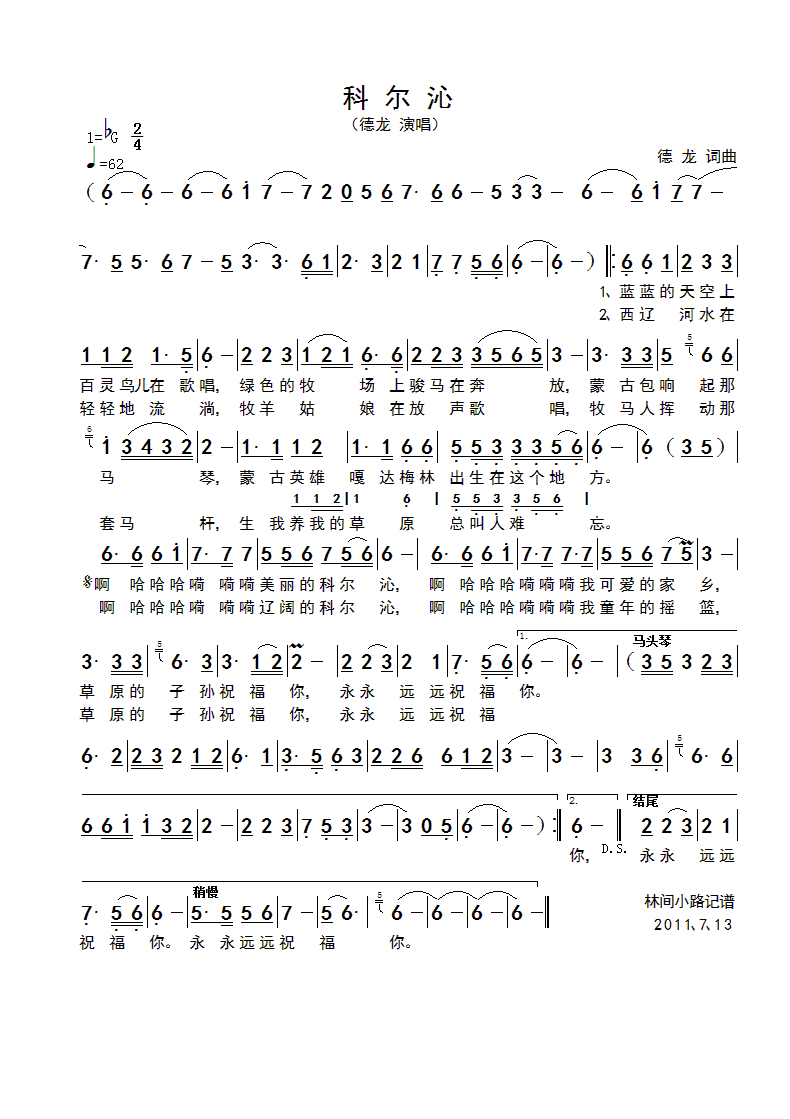 科尔沁(三字歌谱)1