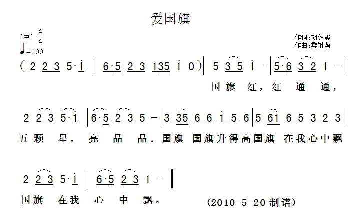 爱国旗(三字歌谱)1