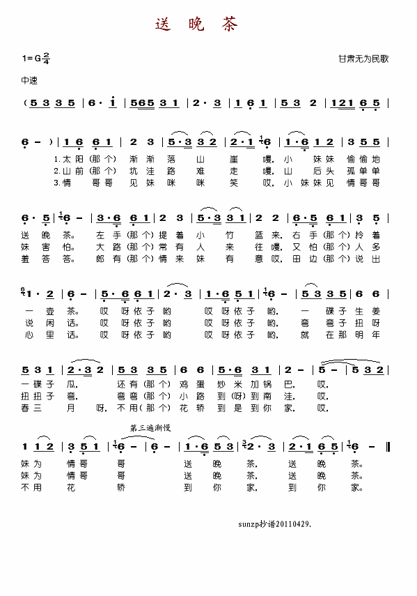 送晚茶(三字歌谱)1