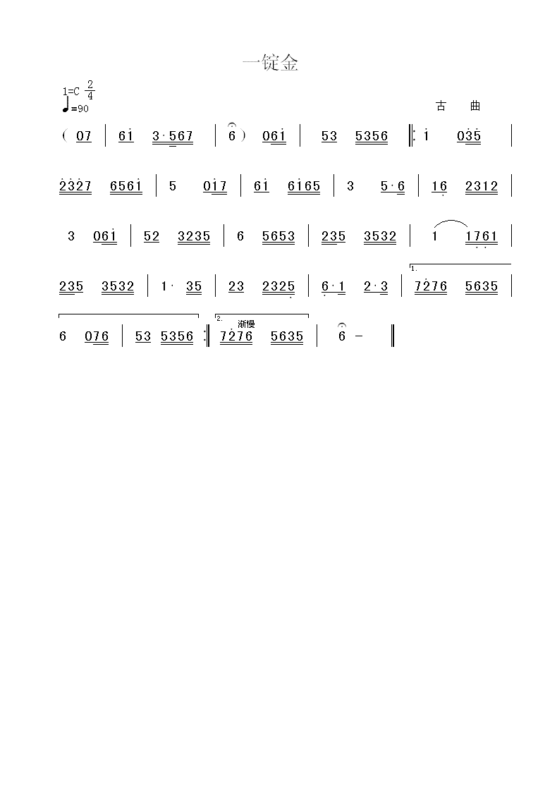 一锭金(三字歌谱)1