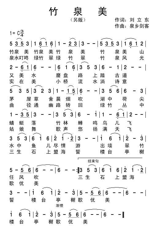 竹泉美(三字歌谱)1