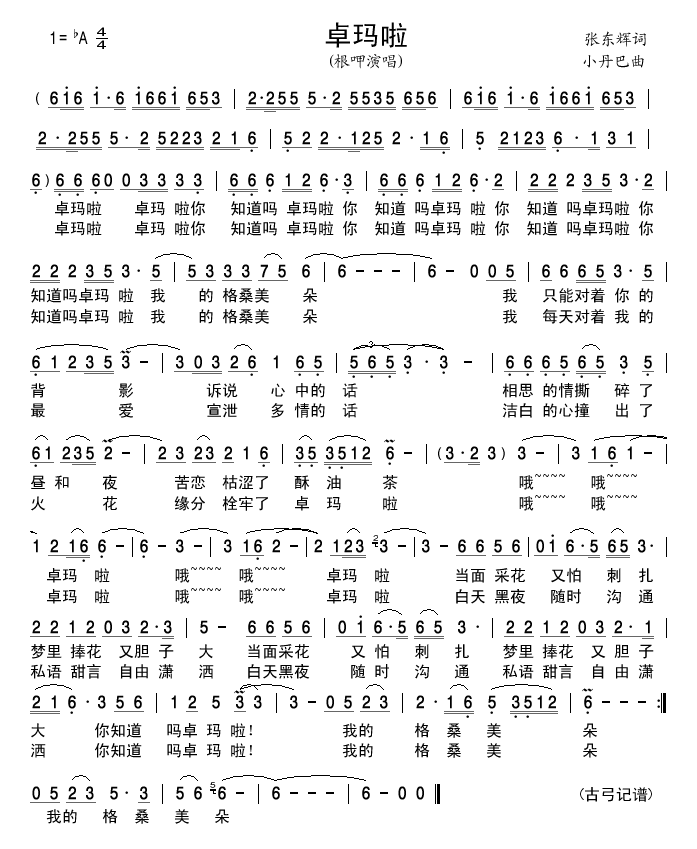 卓玛啦(三字歌谱)1