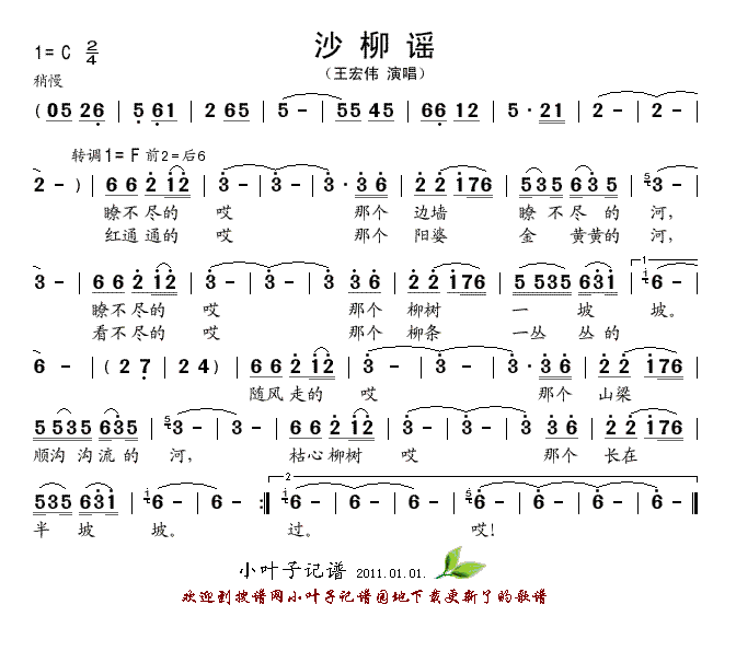 沙柳谣(三字歌谱)1