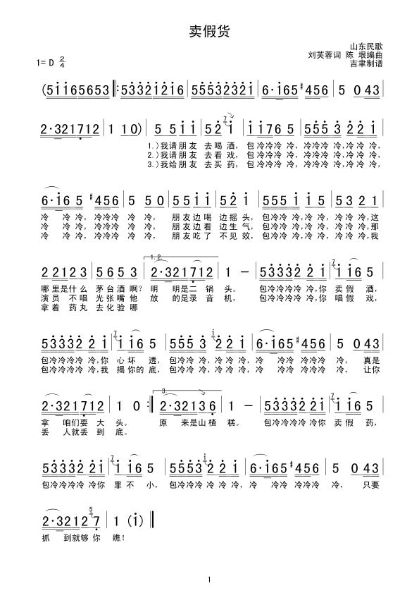 卖假货(三字歌谱)1