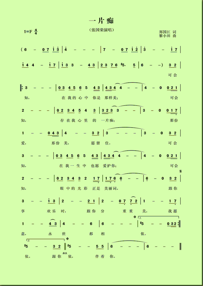 一片痴(三字歌谱)1