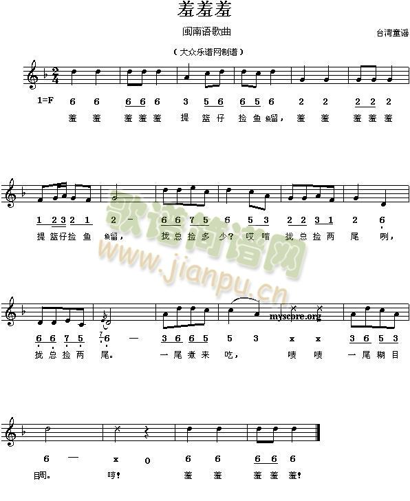 羞羞羞(三字歌谱)1