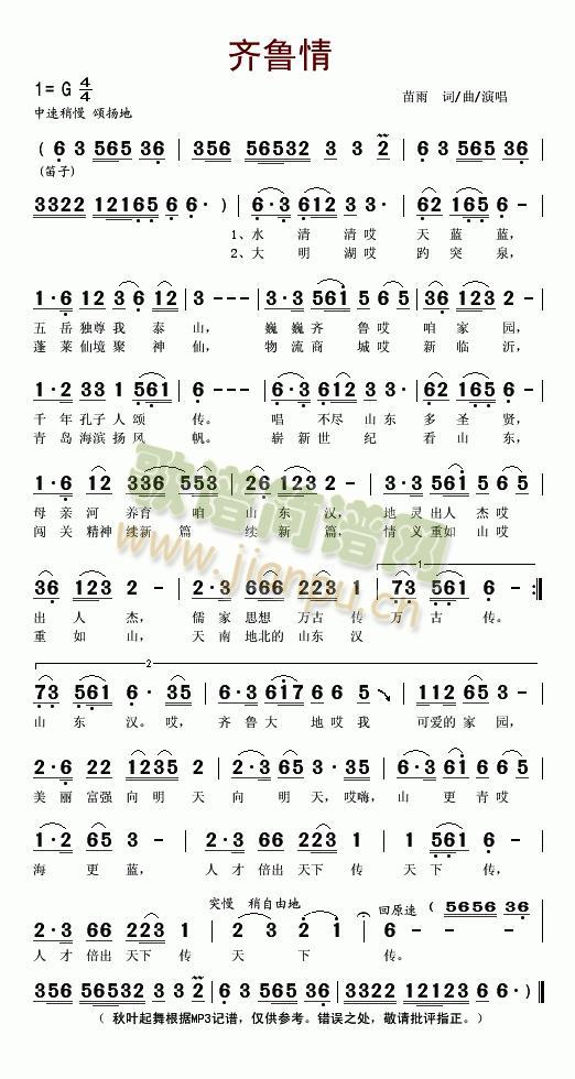 齐鲁情(三字歌谱)1