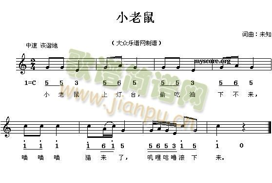 小老鼠(三字歌谱)1