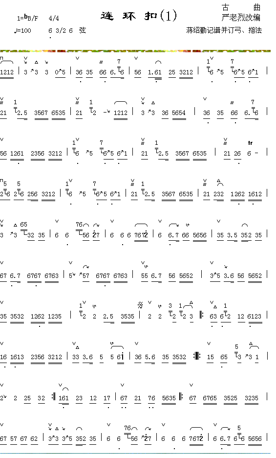 连环扣(三字歌谱)1