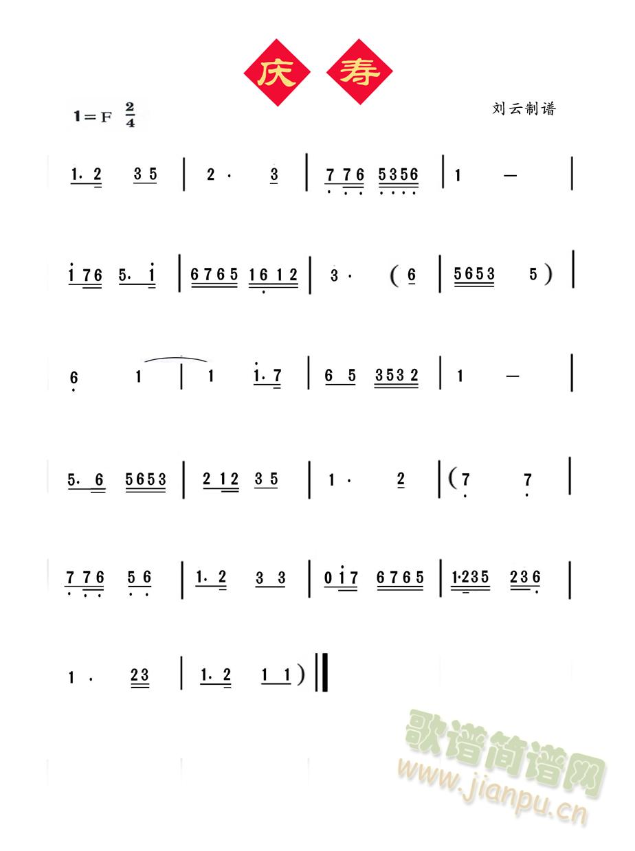 庆寿(二字歌谱)1