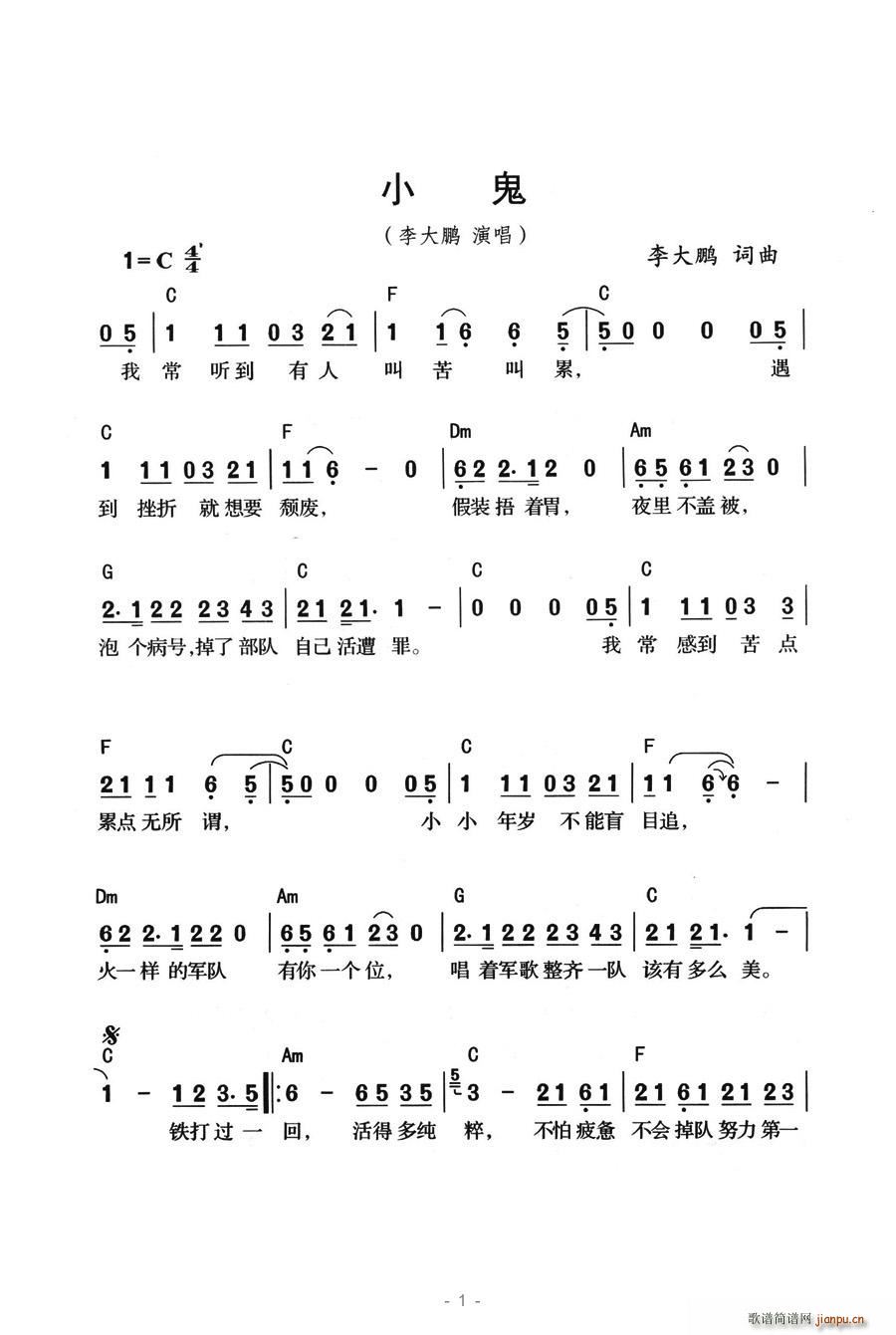 小鬼(二字歌谱)1