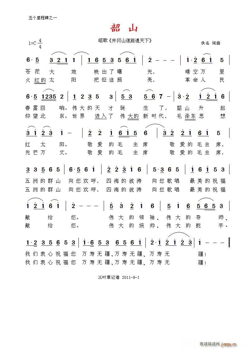 韶山(二字歌谱)1