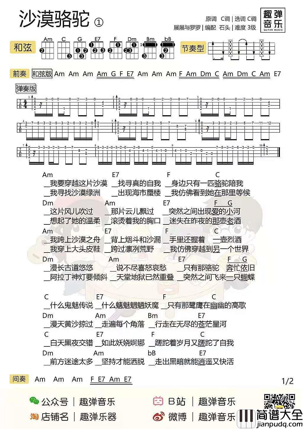 沙漠骆驼尤克里里谱_展展&罗罗_蹉跎着岁月又蹉跎了自我