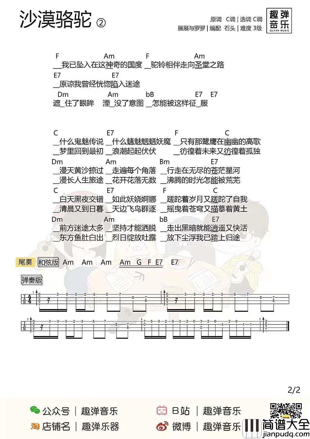 沙漠骆驼尤克里里谱_展展&罗罗_蹉跎着岁月又蹉跎了自我