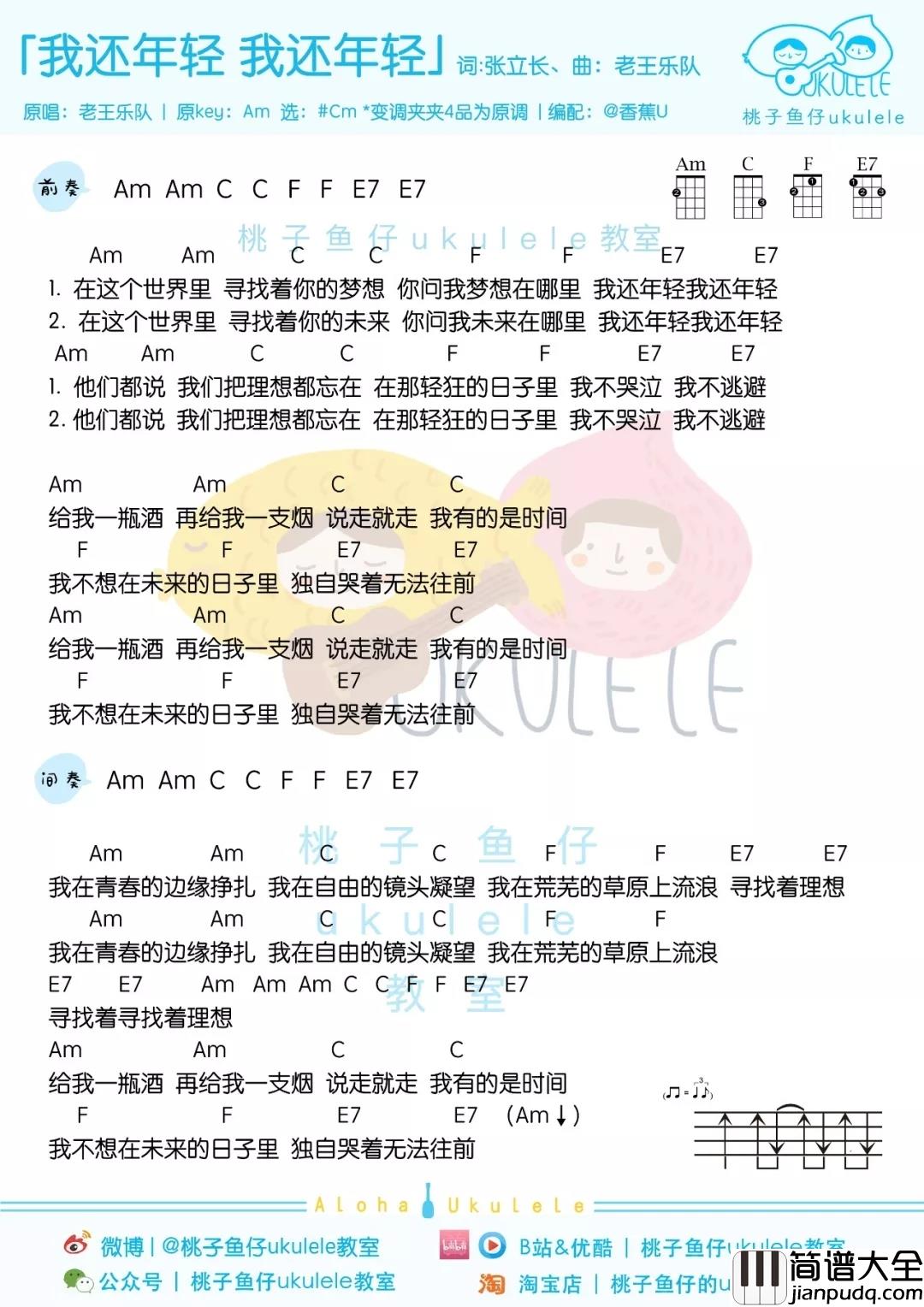 我还年轻我还年轻尤克里里谱_明日之子尹清&邱虹凯