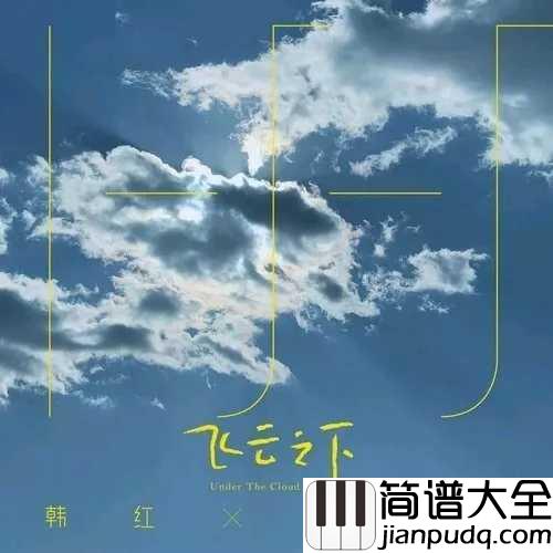 飞云之下尤克里里谱_韩红&林俊杰_穿上回忆和风沙