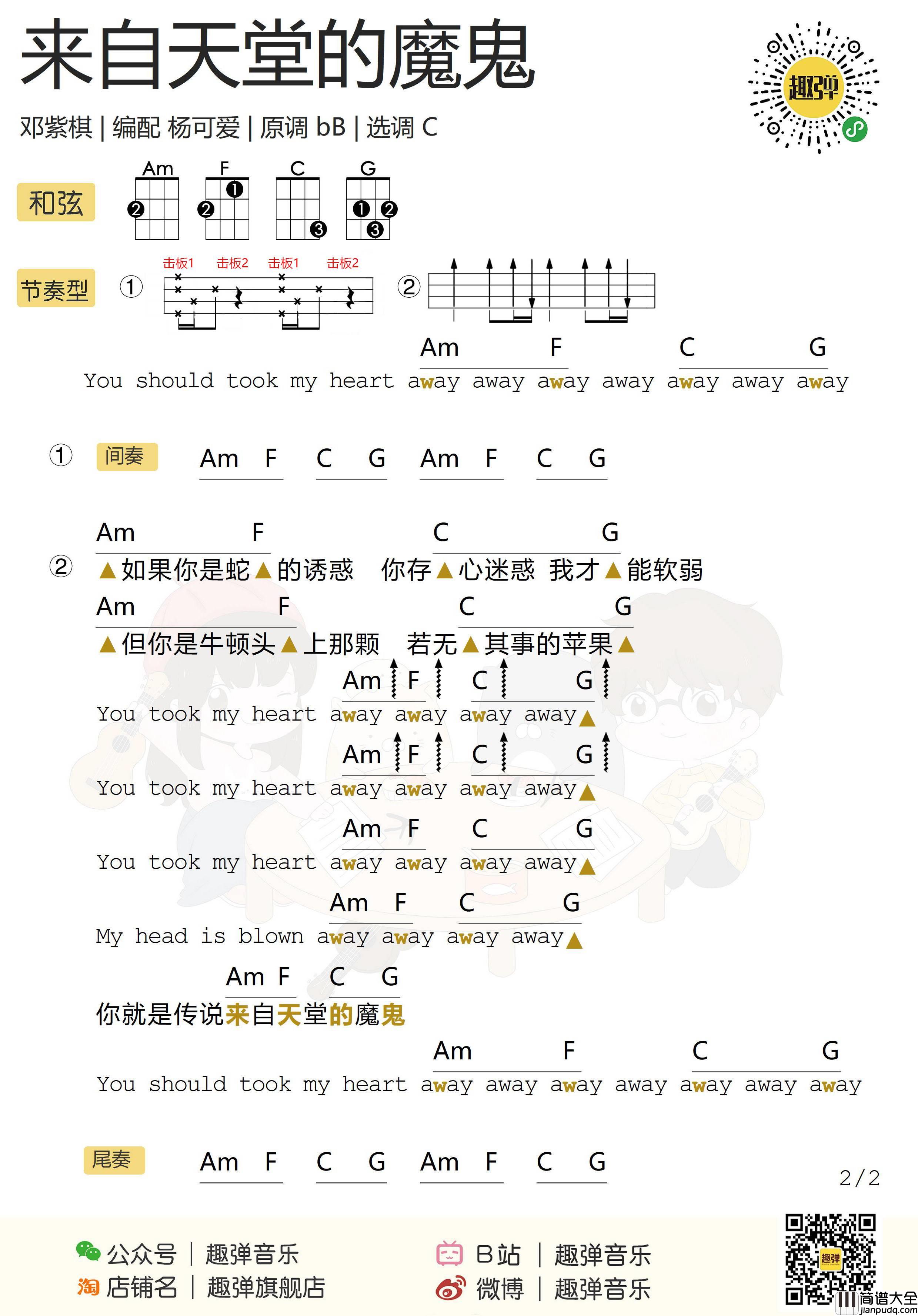 来自天堂的魔鬼尤克里里谱_邓紫棋_弹唱视频教学_趣弹音乐