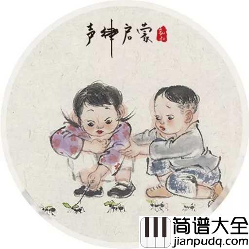 三字经简谱_儿歌_三字经宜勉励