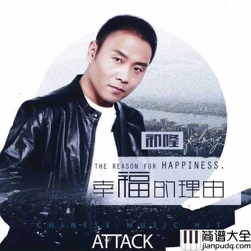 幸福的理由简谱_祁隆_给自己一个幸福的理由