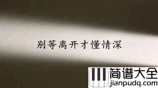 失去才懂简谱_渔圈/欧阳朵_没有好好信珍惜而感到后悔的痛苦