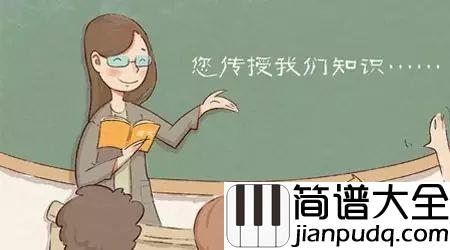 每当我走过老师窗前简谱_儿歌_献给不知疲惫的辛勤工作的老师们