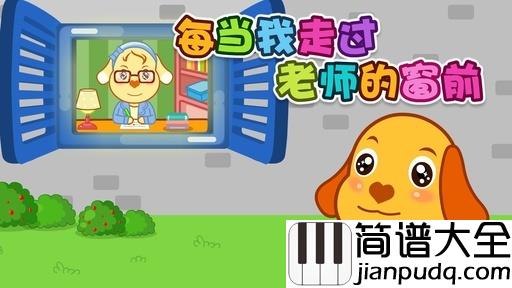 每当我走过老师窗前简谱_儿歌_献给不知疲惫的辛勤工作的老师们