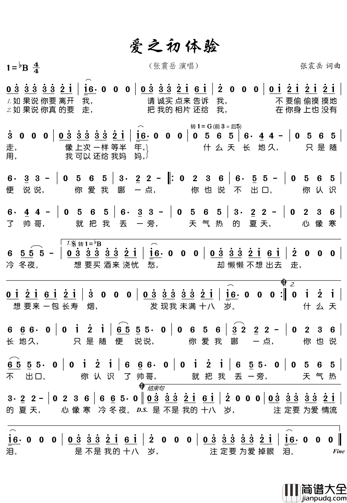 爱之初体验简谱_张震岳_这样的爱情初体验，让我们毕生难忘