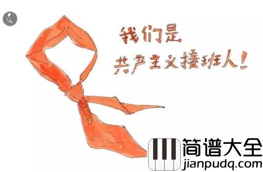 我们是共产主义接班人简谱_儿歌_为着理想勇敢前进，我们是共产主义接班人