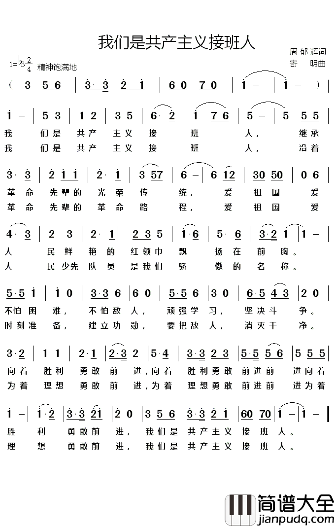 我们是共产主义接班人简谱_儿歌_为着理想勇敢前进，我们是共产主义接班人
