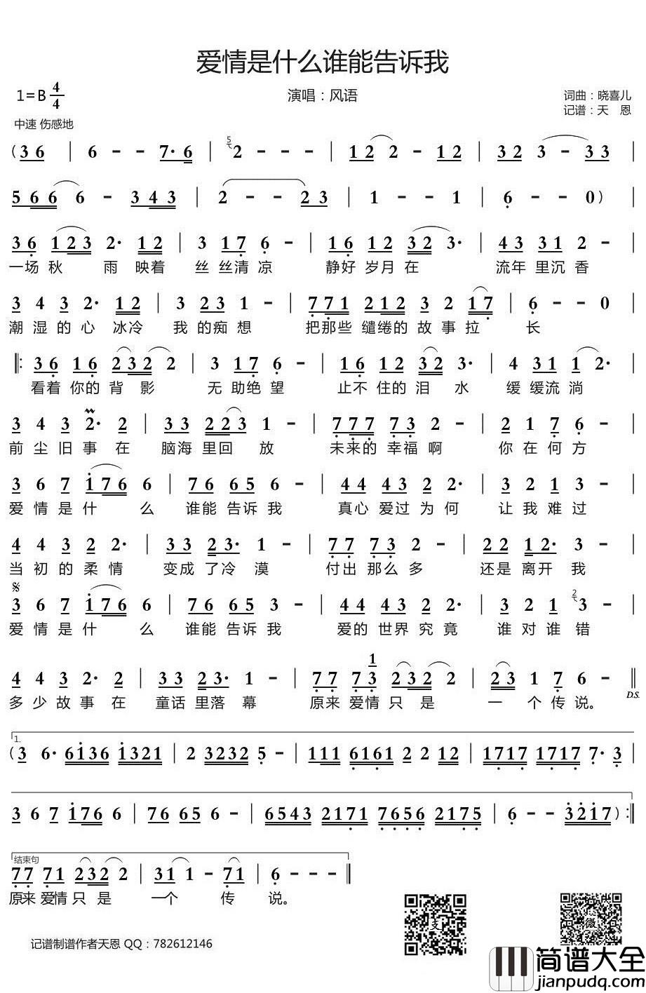 爱情是什么谁能告诉我简谱(歌词)_风语演唱_天恩曲谱