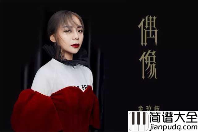 偶像简谱_金玟岐_一首悲歌换一碗热汤