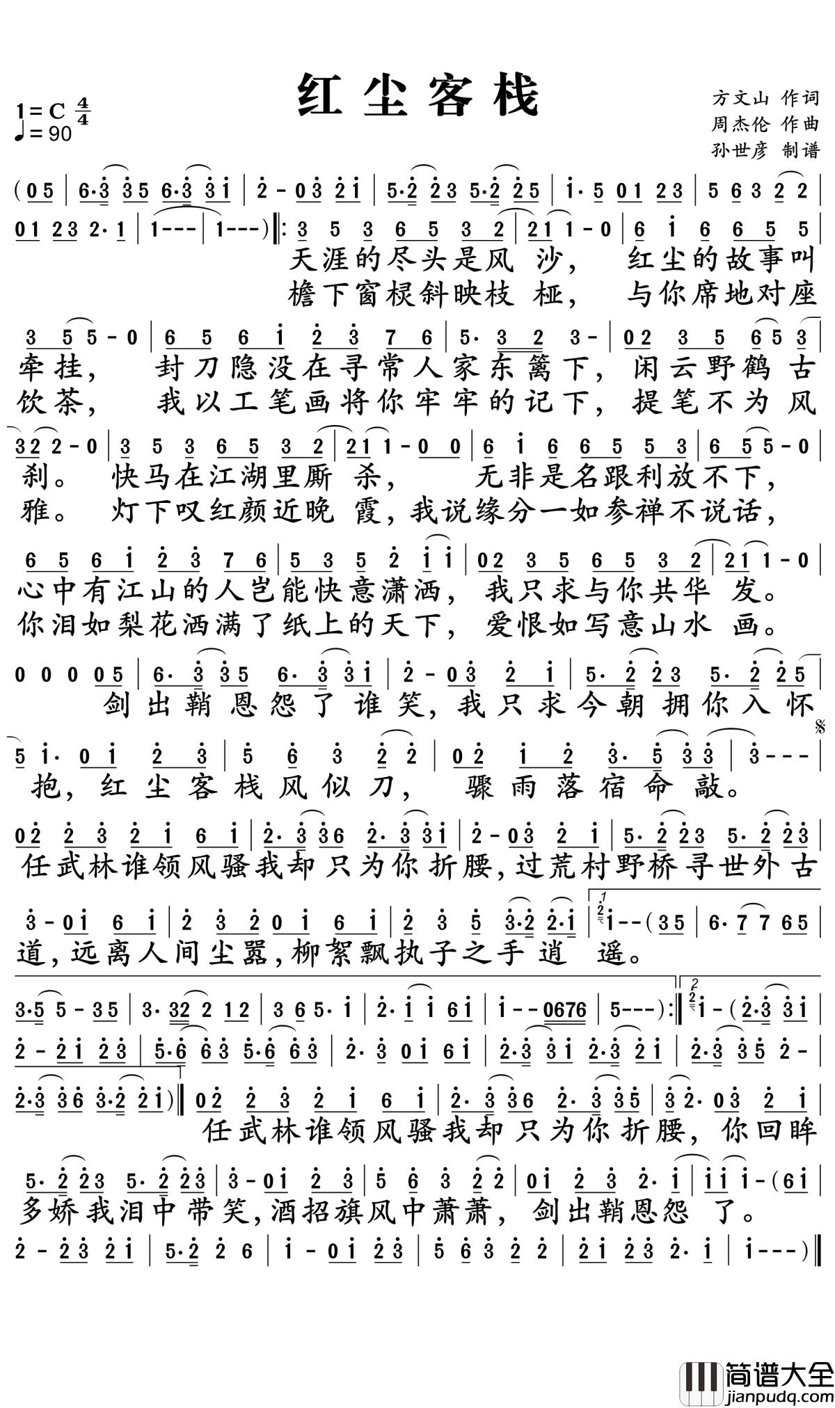 _红尘客栈简谱_周杰伦_心中有江山的人,岂能快意潇洒