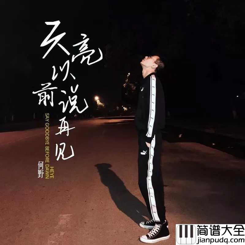 天亮以前说再见简谱_何野_亲爱的,我们爱的烟花要绽放在黑夜,那就天亮以前说再见