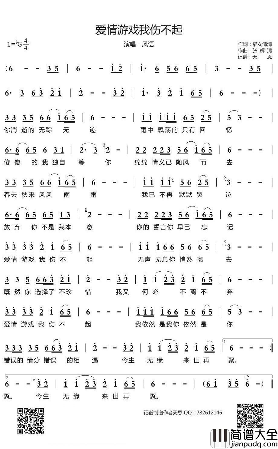 爱情游戏我伤不起简谱(歌词)_风语演唱_天恩曲谱
