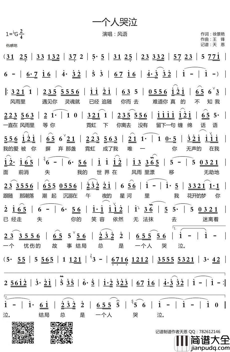 一个人哭泣简谱(歌词)_风语演唱_天恩曲谱