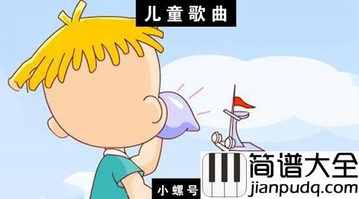 小螺号简谱_儿歌_让我们回到了纯真的童年