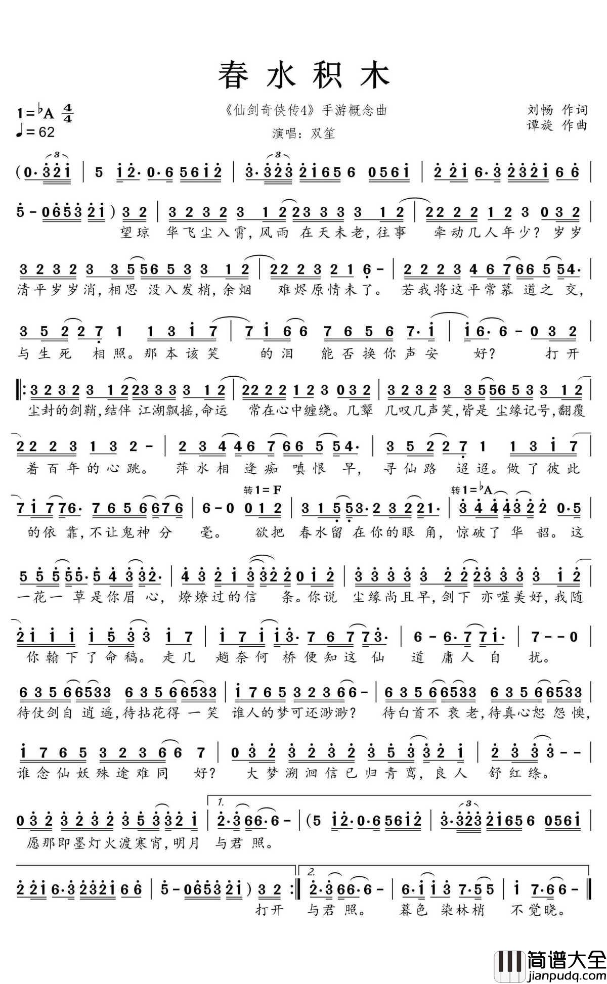 春水积木简谱(歌词)_双笙演唱_蒹葭采采曲谱